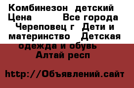 Комбинезон  детский › Цена ­ 800 - Все города, Череповец г. Дети и материнство » Детская одежда и обувь   . Алтай респ.